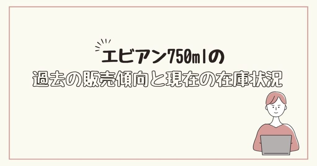 エビアン750ml　どこで売ってる